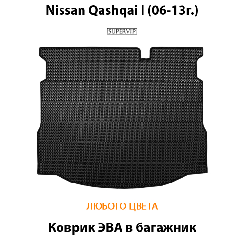 Коврик ЭВА в багажник авто для Nissan Qashqai I (06-13г.)