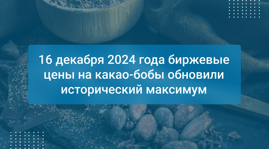 16 декабря 2024 года биржевые цены на какао-бобы обновили исторический максимум
