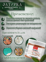 Затирка для фацетного лака «Терракотовая»