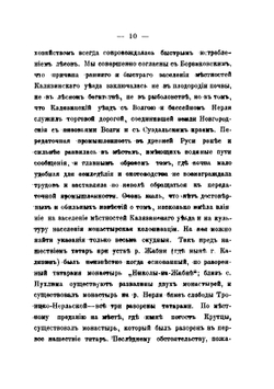 Очерк истории села Капшина Калязинского уезда Тверской епархии и существовавшего прежде на месте его Капшина Знаменского монастыря | И. Ф. Колоколов