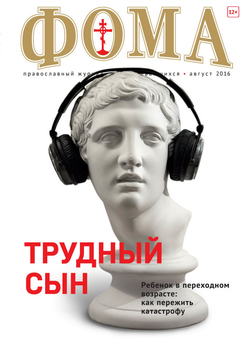 Журнал "Фома" № 8 (160) август 2016г.