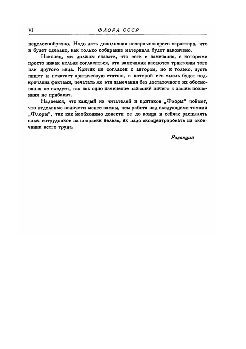 Флора СССР. Том 7 | В.Л. Комаров