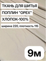9м. Ткань для шитья поплин "Орех", ширина 220см, хлопок 100%, плотность 115г/м, отрез 9 метра