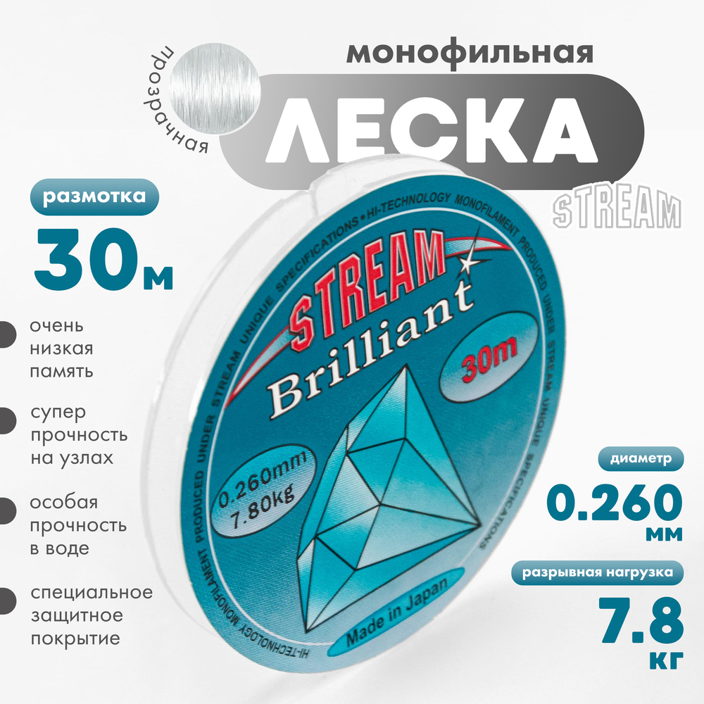 Леска Stream Brilliant (30м)