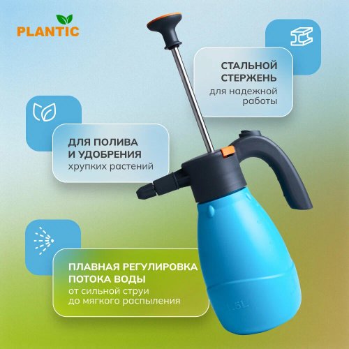 Опрыскиватель садовый Plantic Light 1,5л   29461-01