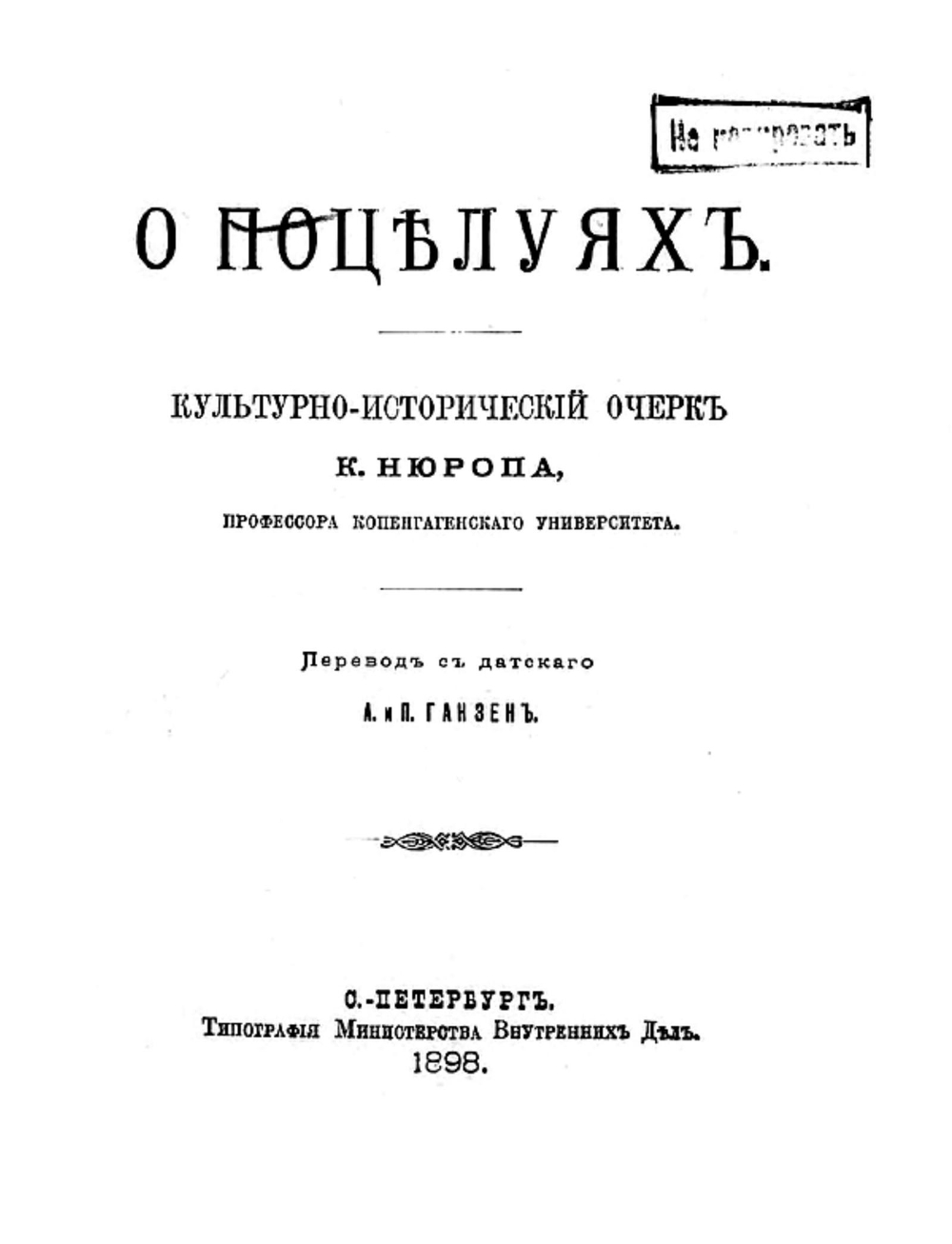 О поцелуях | Кристофер Нюроп