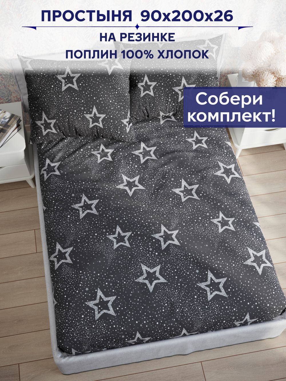 Простынь на резинке Сказка "Звезды на сером" 90х200 см