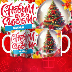 Новогодние "Семья"