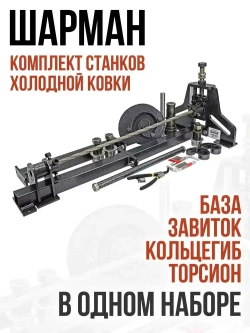 Ручной станок для холодной ковки ШАРМАН. Набор станков (База, Завиток, Кольцегиб, Торсион) Полный комплект