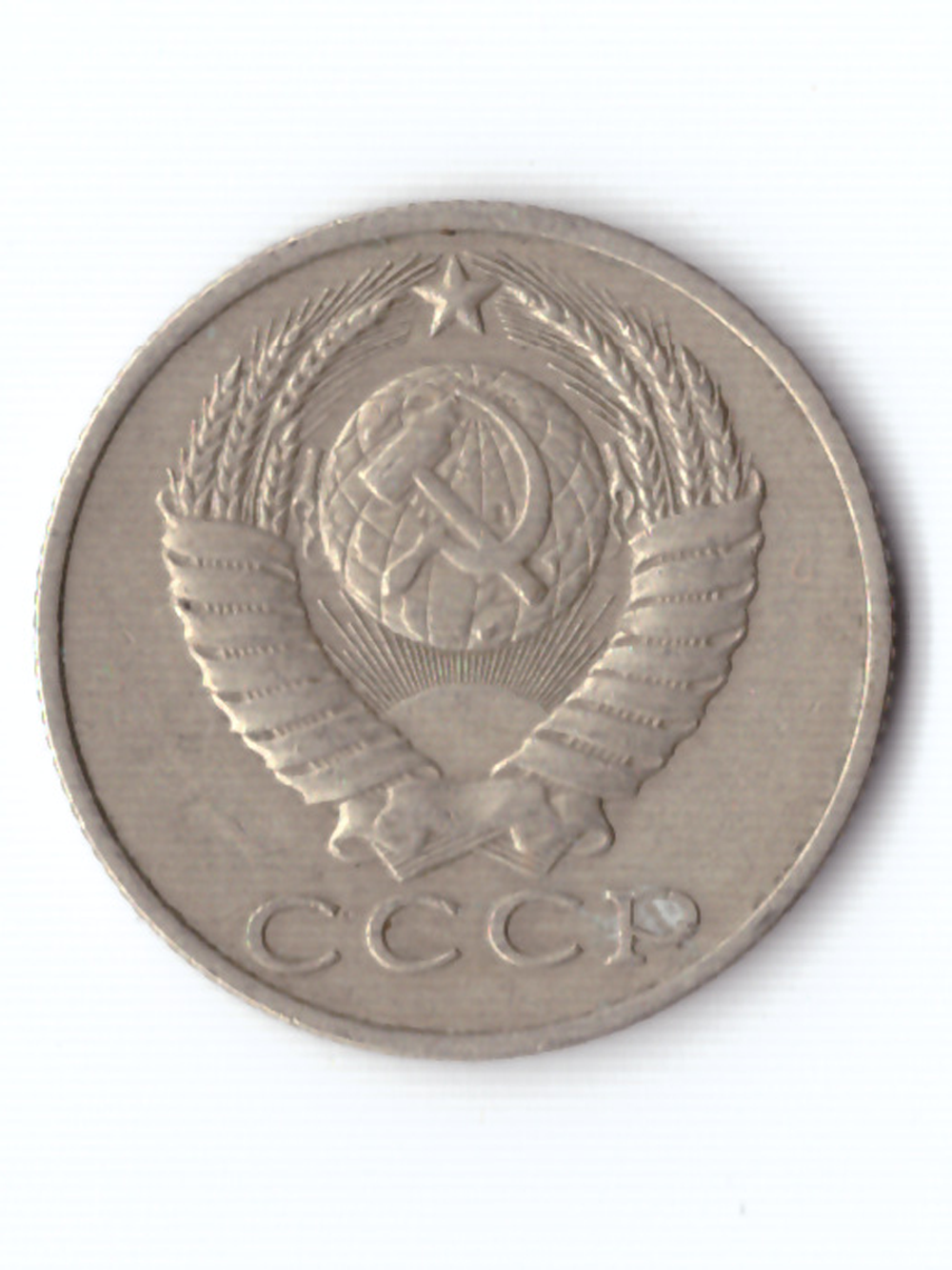15 копеек 1985 года VF