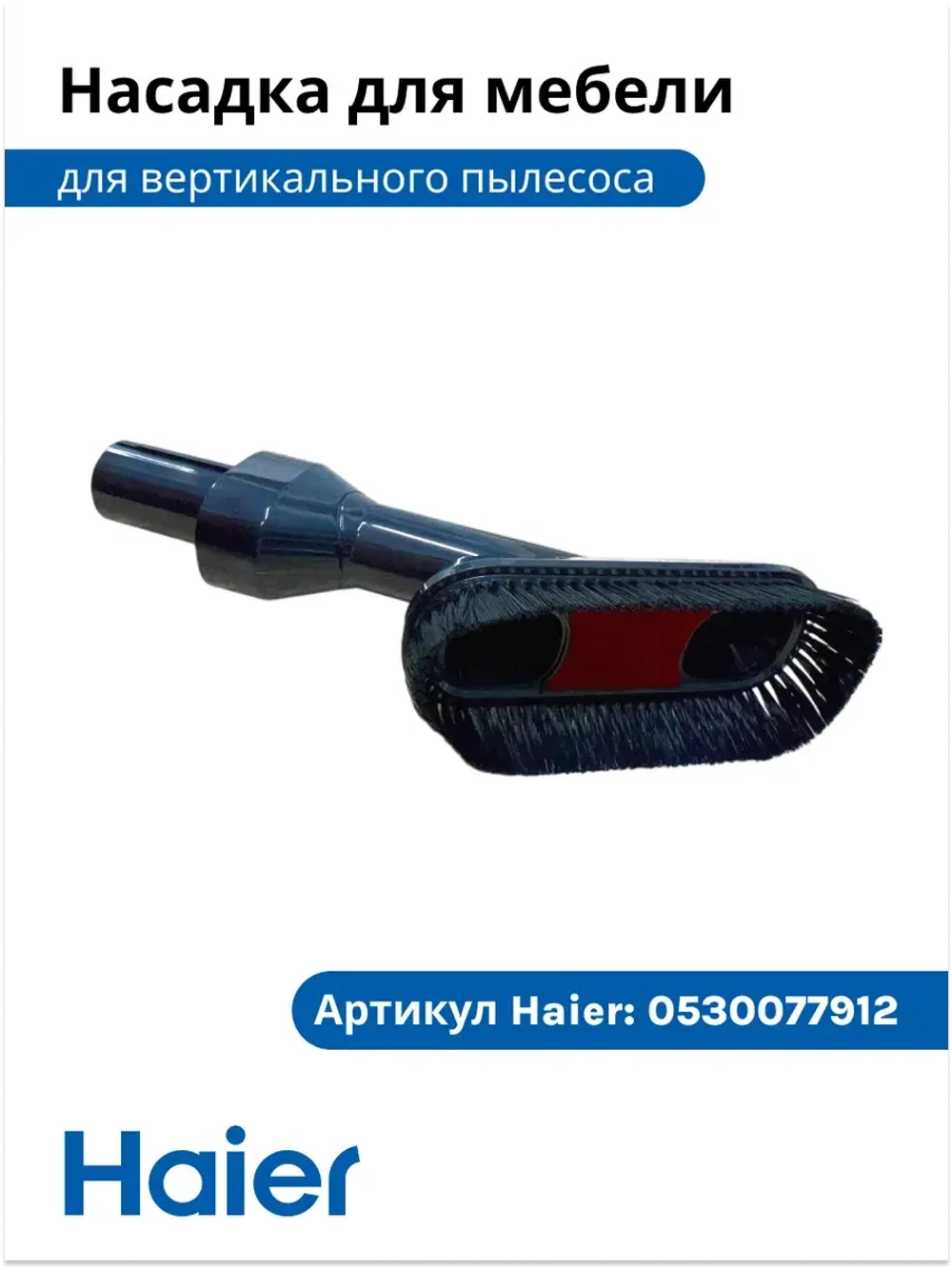 Насадка для мебели 0530077912 Haier