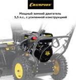 Снегоуборщик бензиновый ширина ковша 56 см CHAMPION ST556 ST556