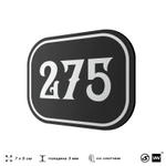 Номерок на дверь квартиры 275, для кабинета, офиса, шильдик 9 х 7 см, черный, Айдентика Технолоджи
