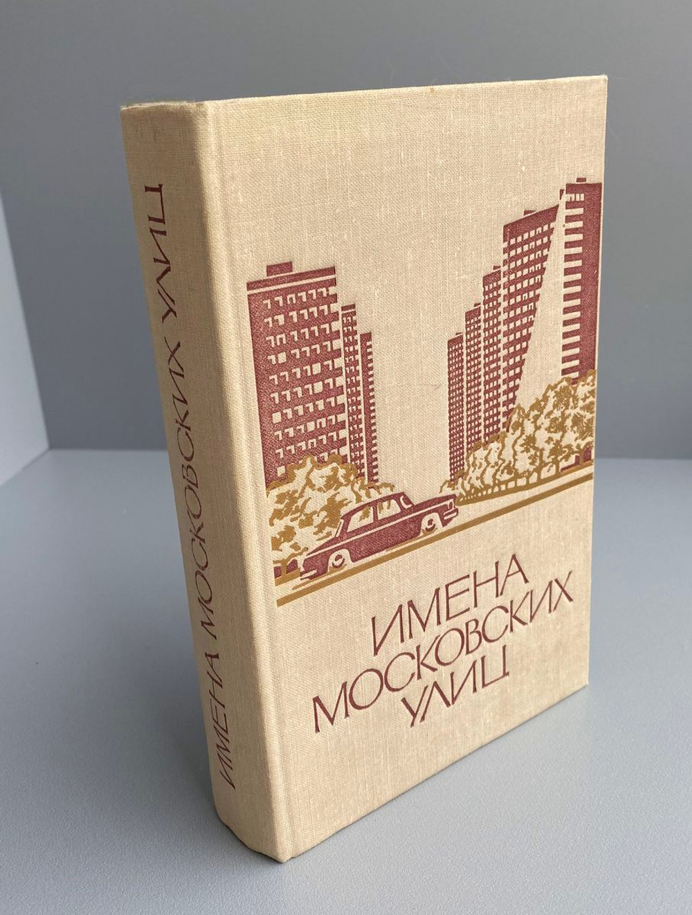 Имена московских улиц, вид книги