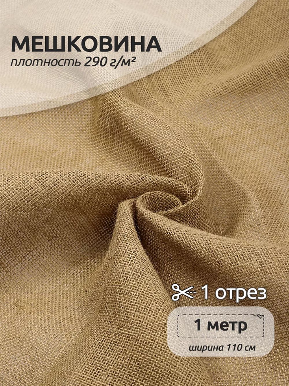 Мешковина 290 г/м², 110 см / 1 метр, МШ.290.110.1
