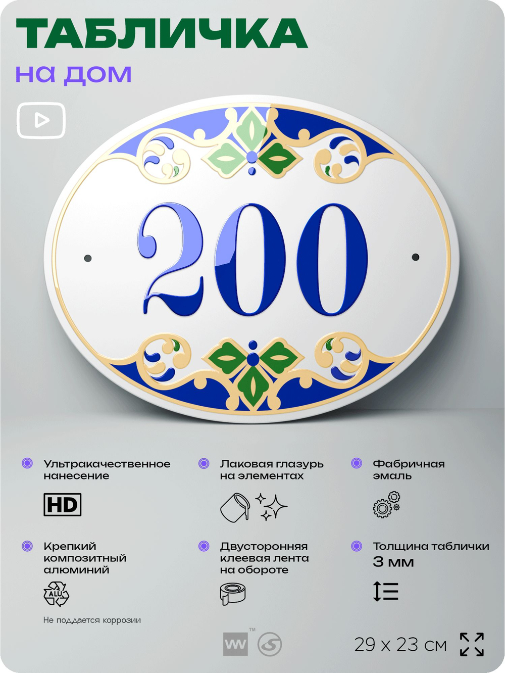 Адресная табличка с номером дома 200, на фасад и забор, на дверь, овальная в средиземноморском стиле, 29х23 см, Айдентика Технолоджи