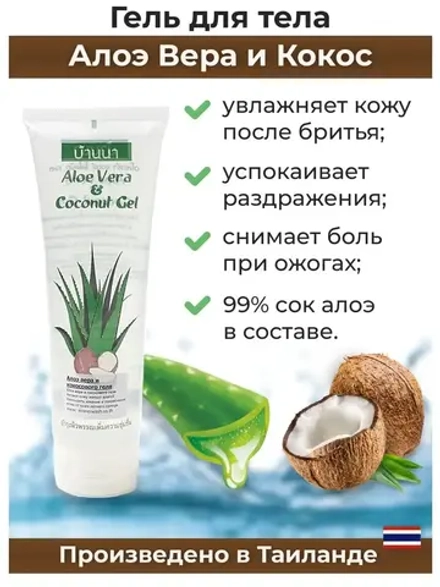 Тайский гель для лица и тела Aloe Vera с кокосом