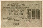 500 рублей 1919 год - РСФСР - АВ-008