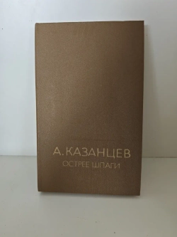 А. Казанцев. Острее шпаги