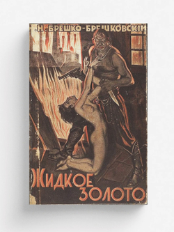 Жидкое золото | Брешко-Брешковский Николай Николаевич