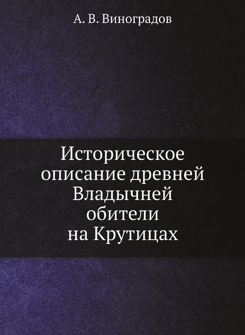 Историческое описание древней Владычней обители на Крутицах | А. В. Виноградов