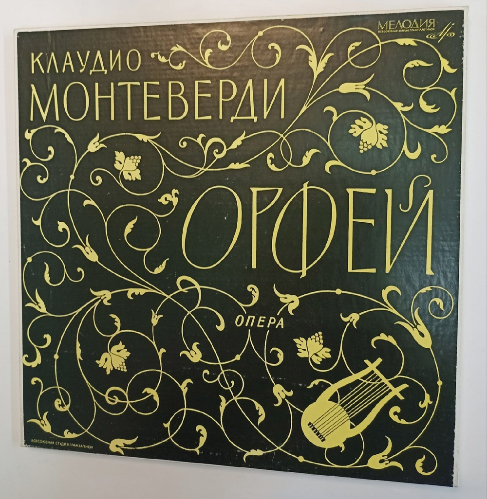 Винтажная виниловая пластинка Клаудио Монтеверди Орфей Опера (СССР 1969)