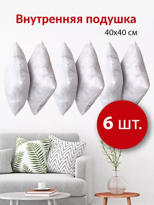Подушки внутренние 40х40 см 6 шт.