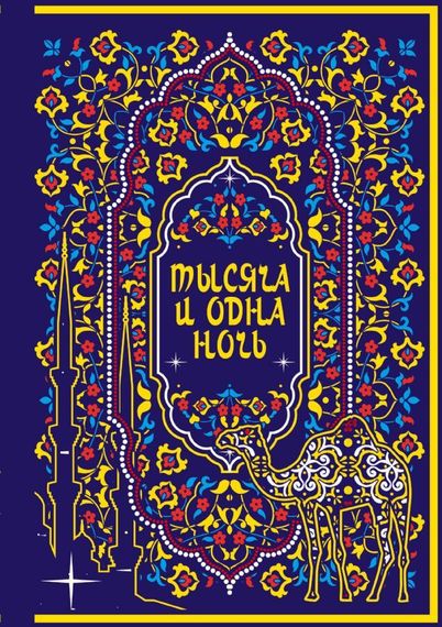 Тысяча и одна ночь