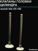 клапана пара suzuki Lets 4/5 сузуки летс 4/5 v50