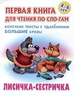 Первая книга для чтения по слогам А5. Лисичка-сестричка (Букмастер)