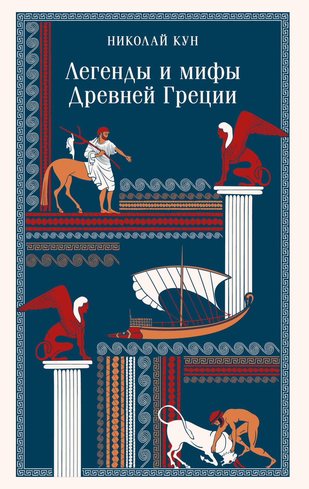 Легенды и мифы Древней Греции (с иллюстрациями)