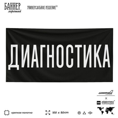 Рекламная вывеска баннер ДИАГНОСТИКА для автосервиса, Silver Plane x Айдентика Технолоджи