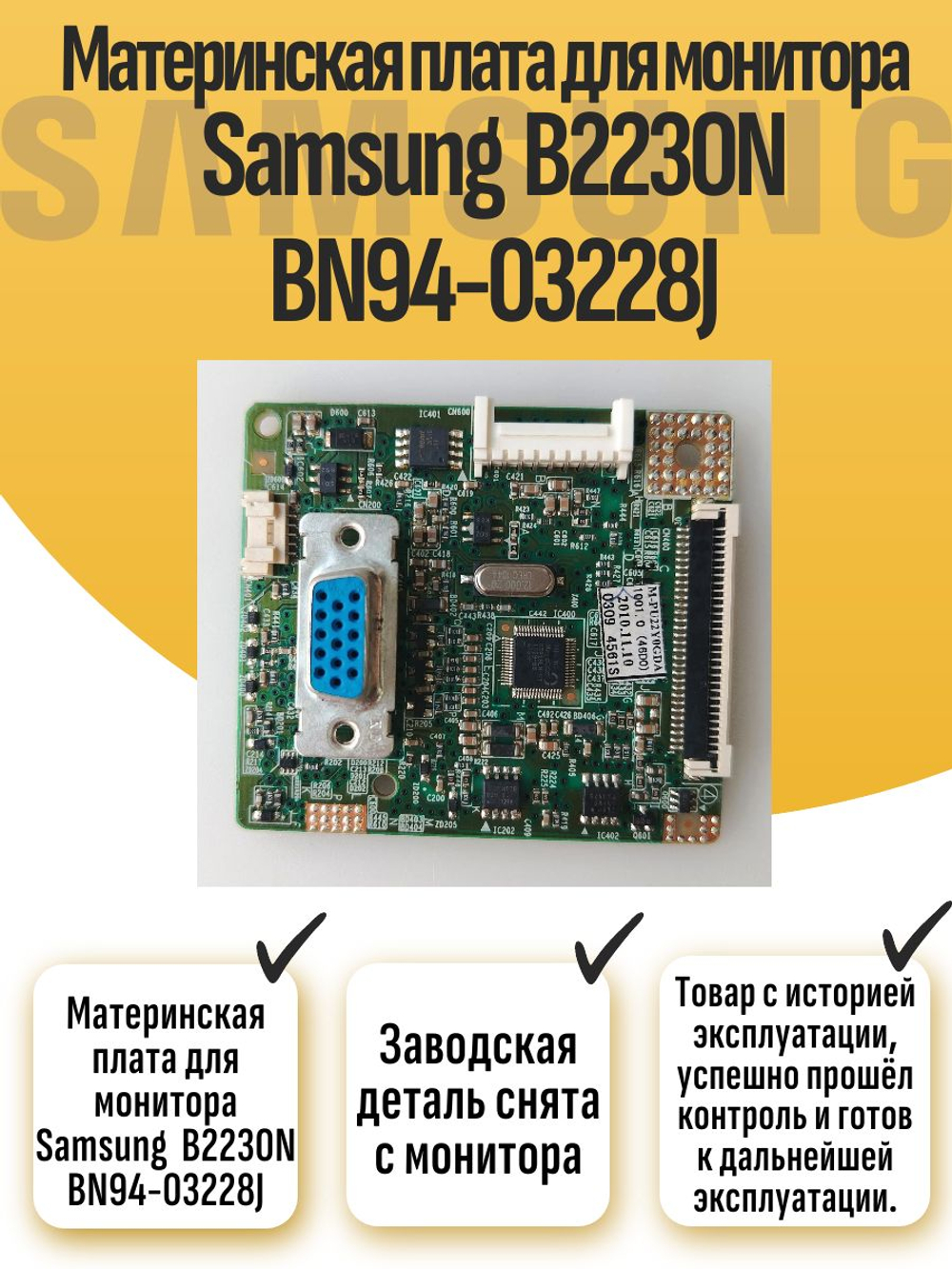 Материнская плата для монитора Samsung B2230N BN94-03228J