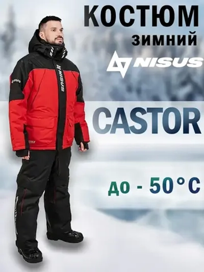 Костюм зимний CASTOR 10/10 К, Шелтер до-50С