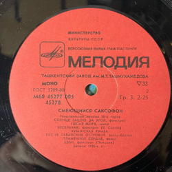 Винтажная виниловая пластинка LP Сборник Смеющийся Саксофон (СССР 1983)