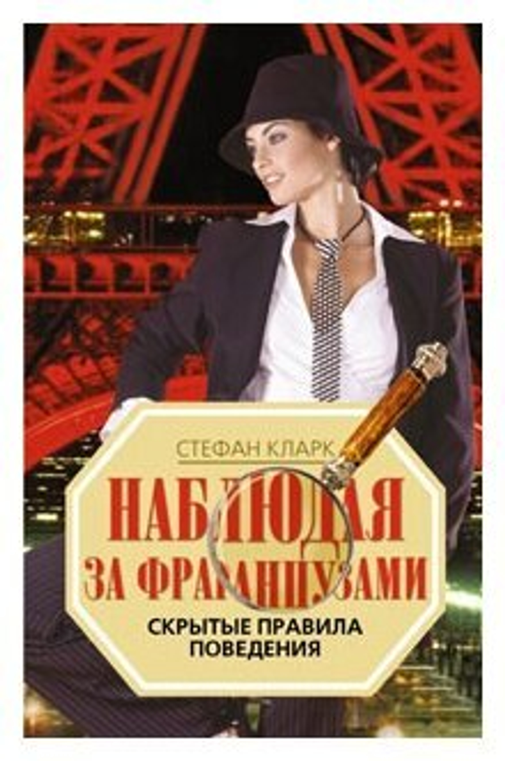 Наблюдая за французами. Скрытые првила поведения