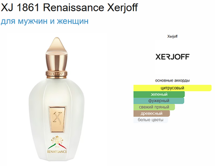 Xerjoff Renaissance 100 ml (duty free парфюмерия)