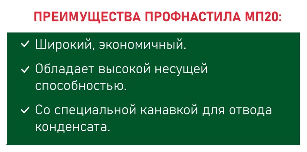 ПРОФНАСТИЛ МП20