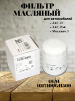 Фильтр масляный 1017100GH500 для JAC J7, JS4, Москвич 3