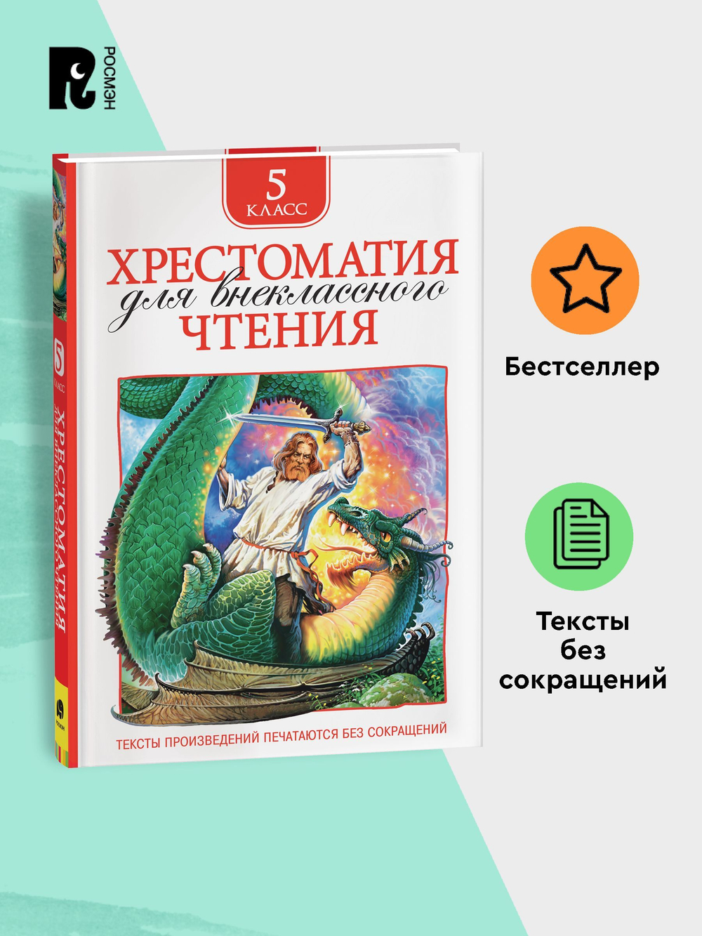 Хрестоматия для внеклассного чтения. 5 класс