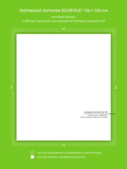 Матовый натяжной потолок 1.6 м2