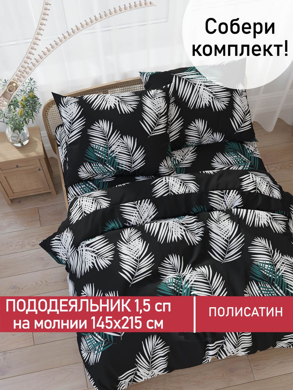 Пододеяльник Полисатин Мечта "Танец перьев" 1,5-спальный на молнии 145x215 см