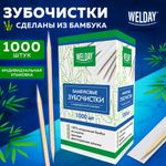 Зубочистки бамбуковые 1000 штук в индивидуальной упаковке, WELDAY, 607568