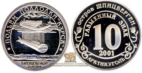 Комплект Шпицберген разменный знак  "10" 2001 год  - "Курск" и "Нью-Йорк". Без надписи "разменный знак"