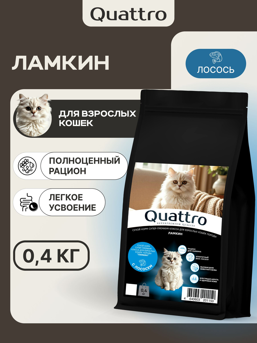 Корм сухой для взрослых кошек породы Ламкин, с лососем, 400 гр, QUATTRO