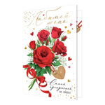 Открытка двойная, "Любимой жене. Самой прекрасной на свете!", 194 х 251 мм, с текстом, фольга золото, рельеф, букет роз, Мир открыток