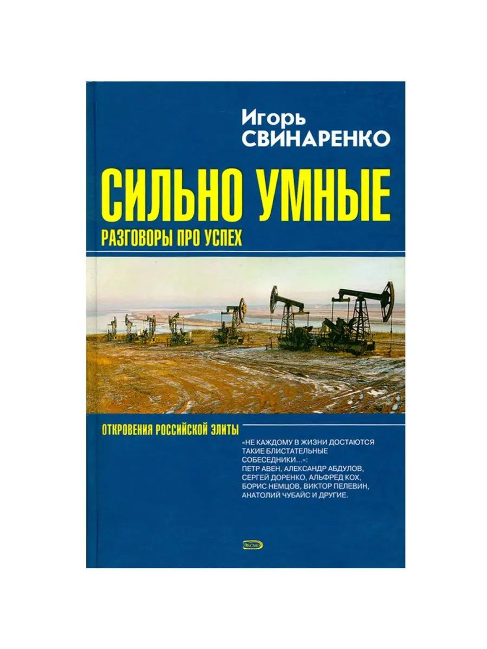 Сильно умные: Жизнь удалась. Разговоры про успех (комплект из 2 книг)