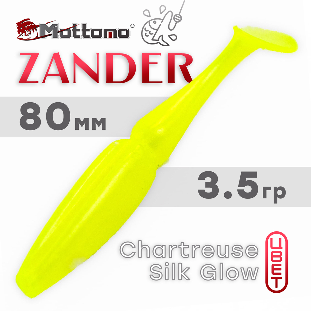 Виброхвост Mottomo Zander (80мм, 3.5гр), 6шт/уп