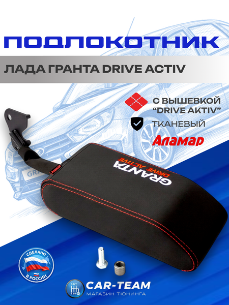 Подлокотник Лада Гранта Drive Active из ткани "Аламар" с вышивкой Drive Active