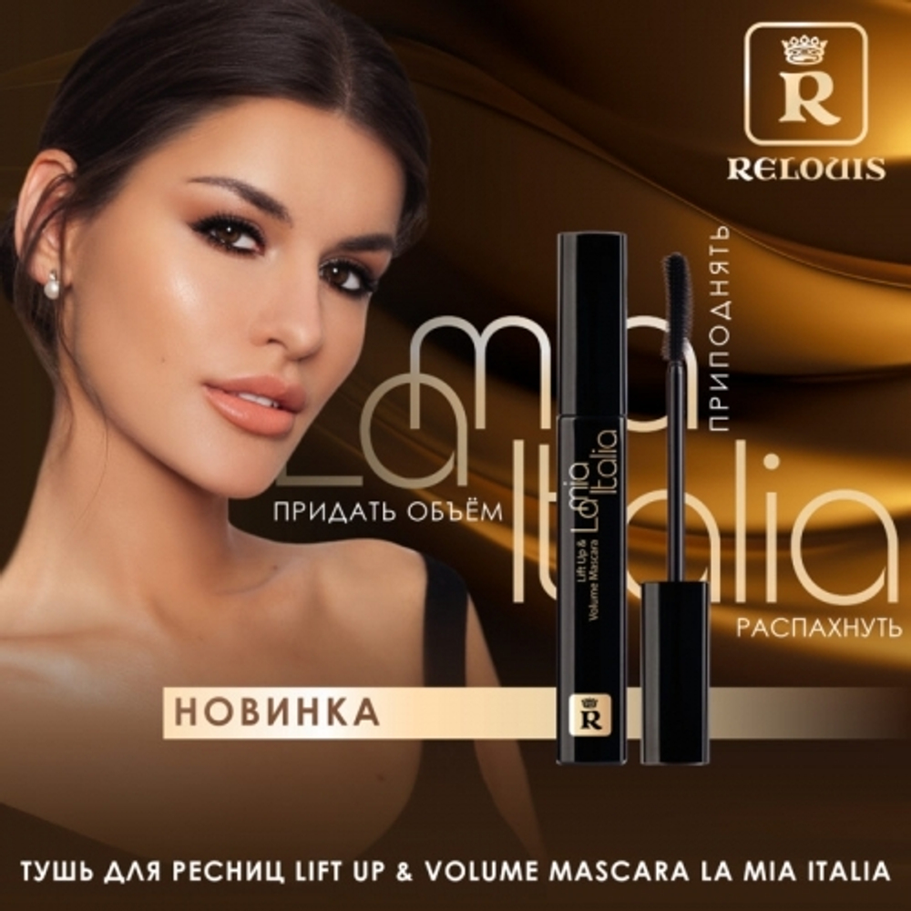 Relouis. Тушь для ресниц La Mia Italia Lift Up & Volume